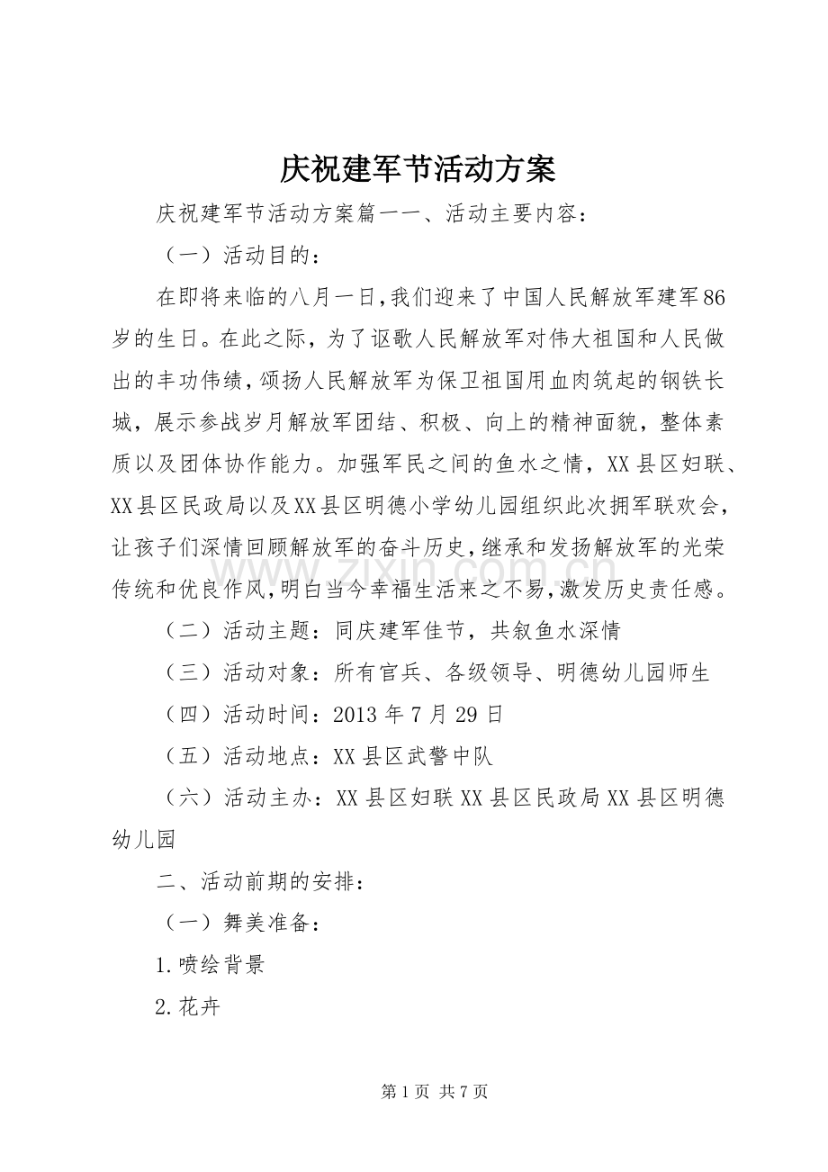 庆祝建军节活动实施方案.docx_第1页