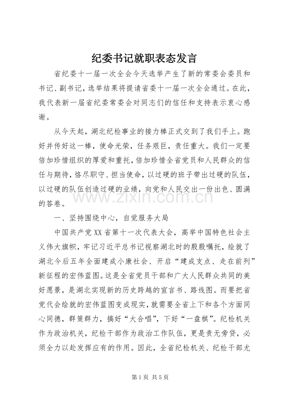 纪委书记就职表态发言.docx_第1页