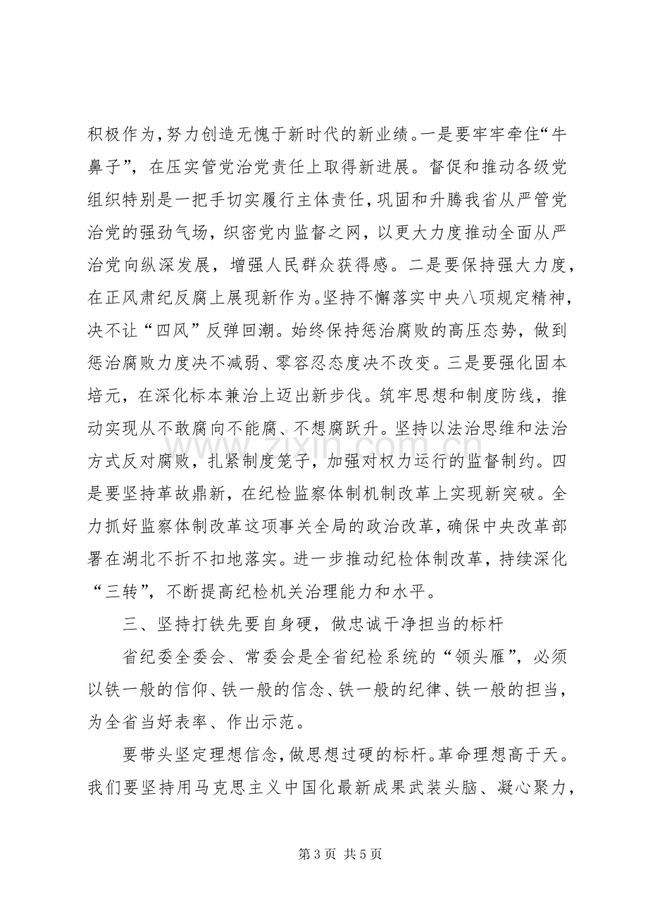 纪委书记就职表态发言.docx_第3页