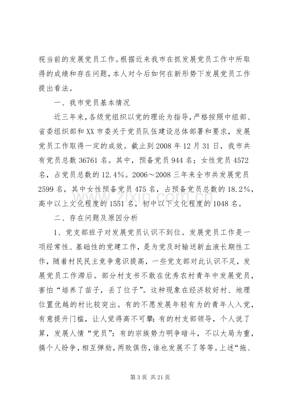 村党支部新形势下发展党员工作方案.docx_第3页