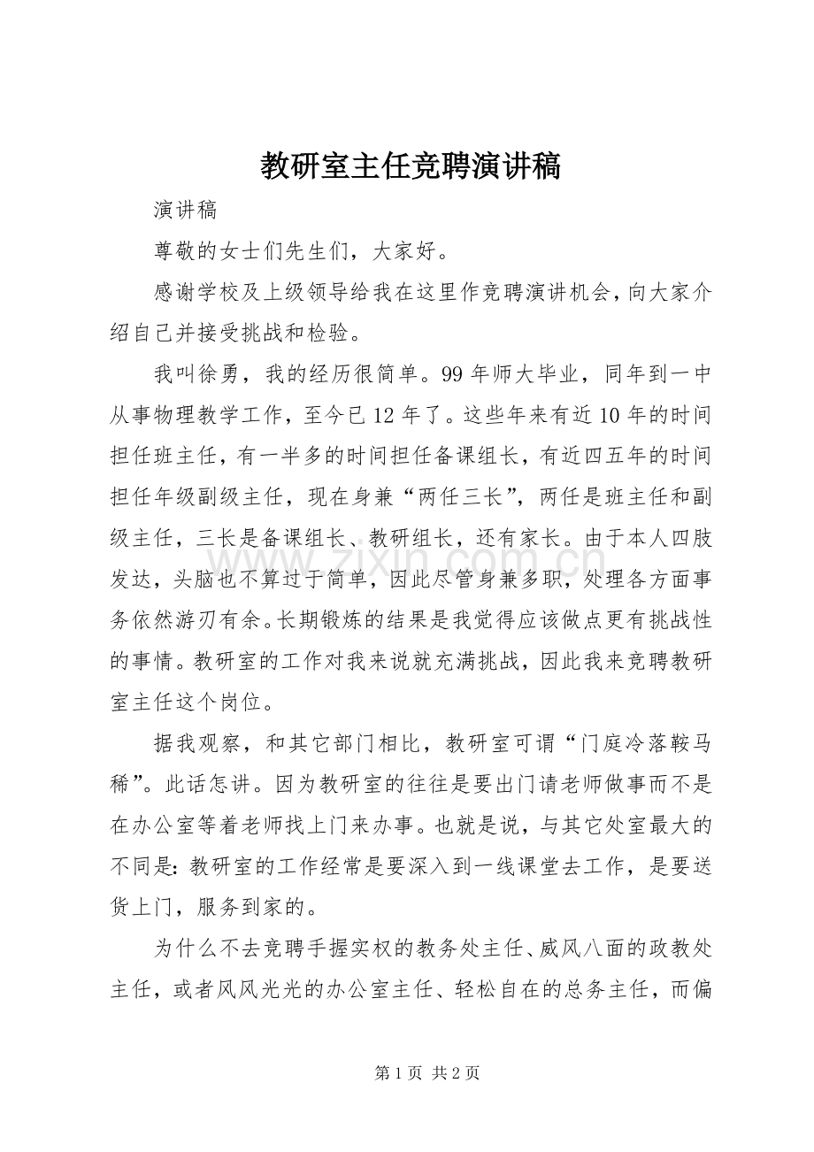 教研室主任竞聘演讲稿.docx_第1页