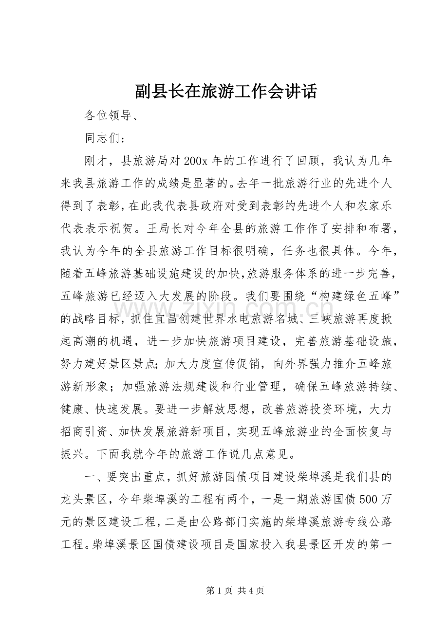 副县长在旅游工作会讲话.docx_第1页