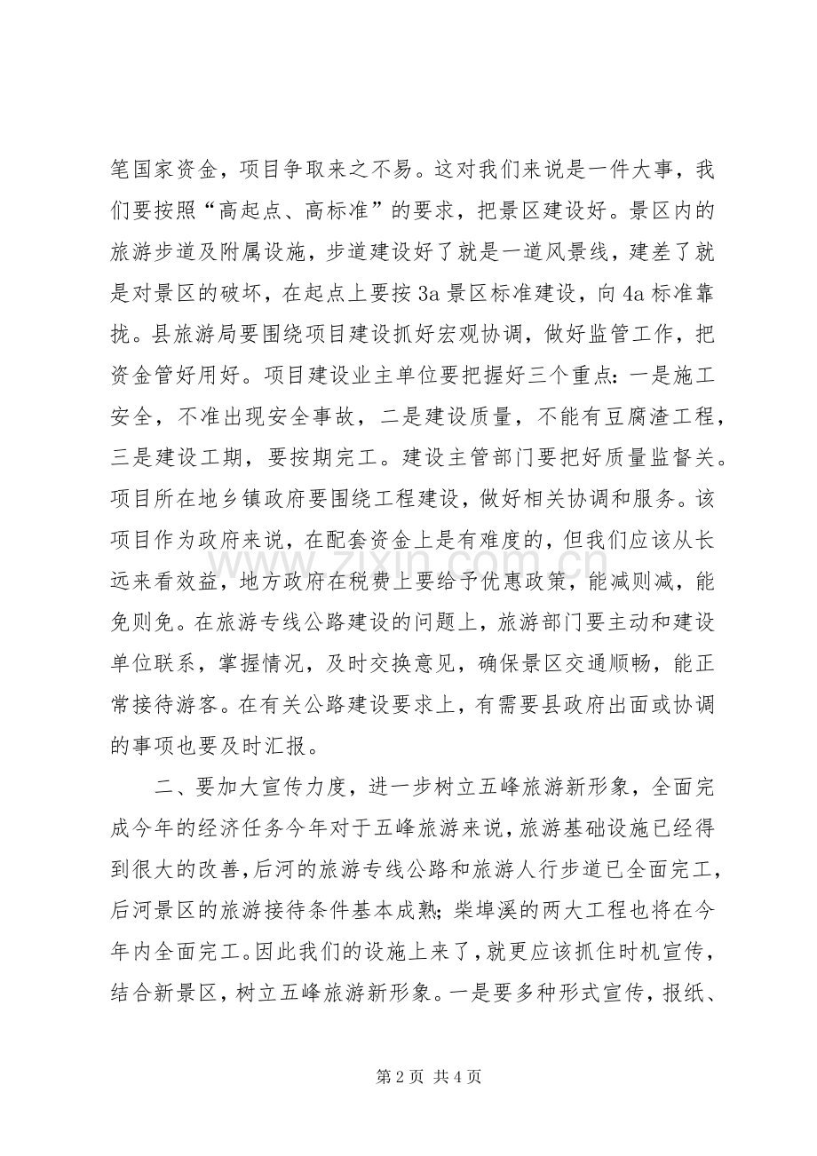 副县长在旅游工作会讲话.docx_第2页