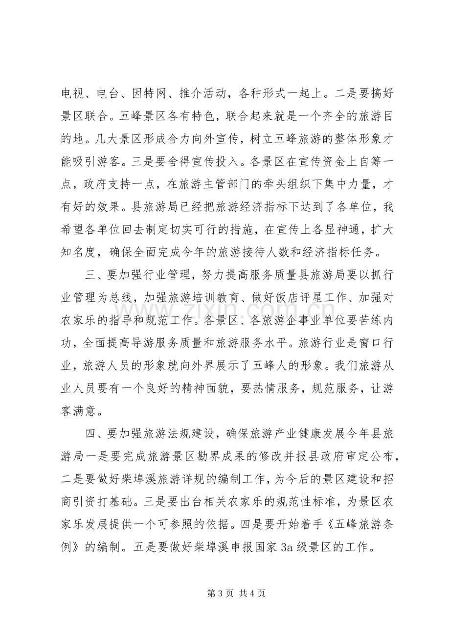 副县长在旅游工作会讲话.docx_第3页