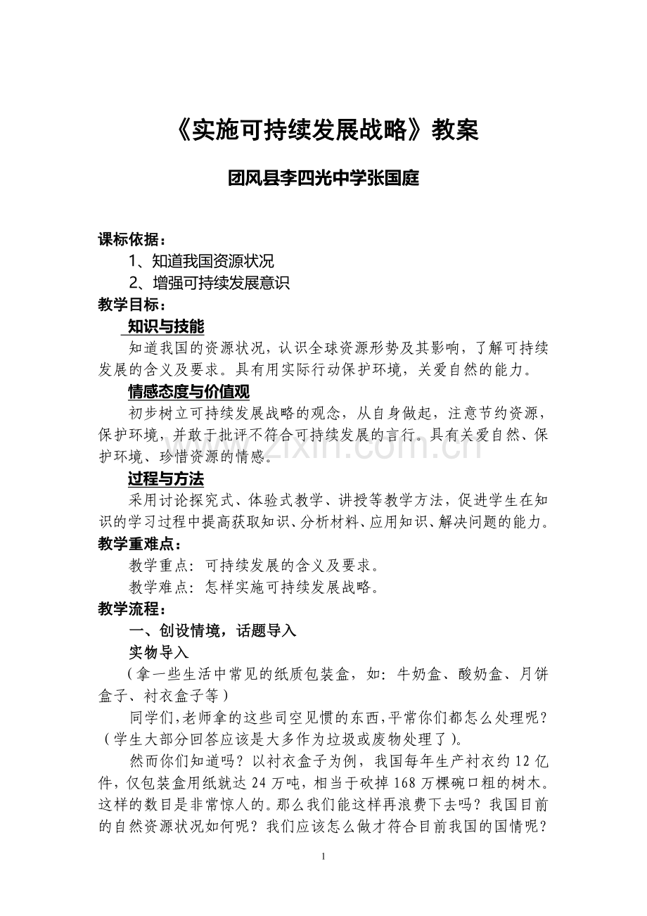 实施可持续发展战略教案(李四光中学张国庭).doc_第1页