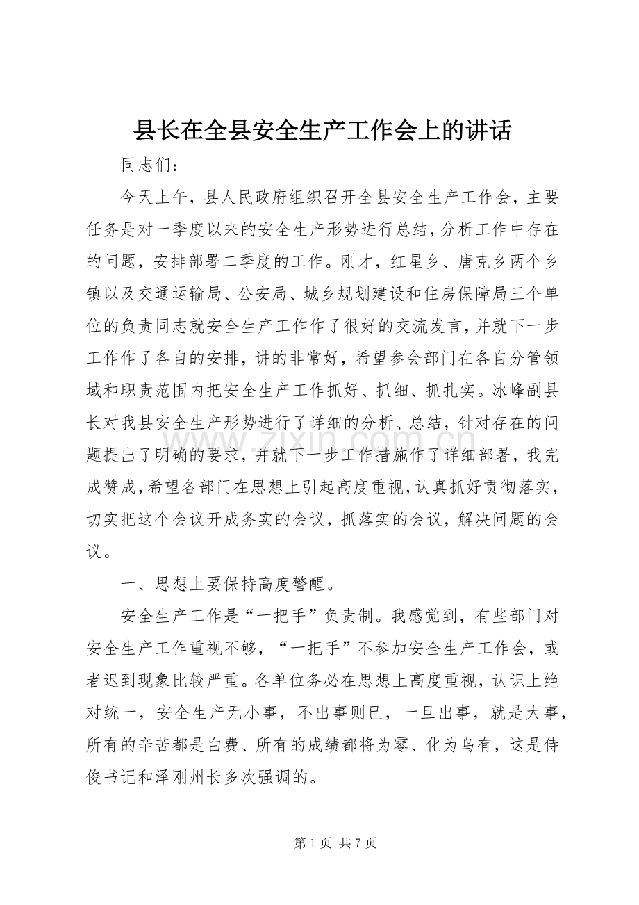 县长在全县安全生产工作会上的讲话.docx_第1页