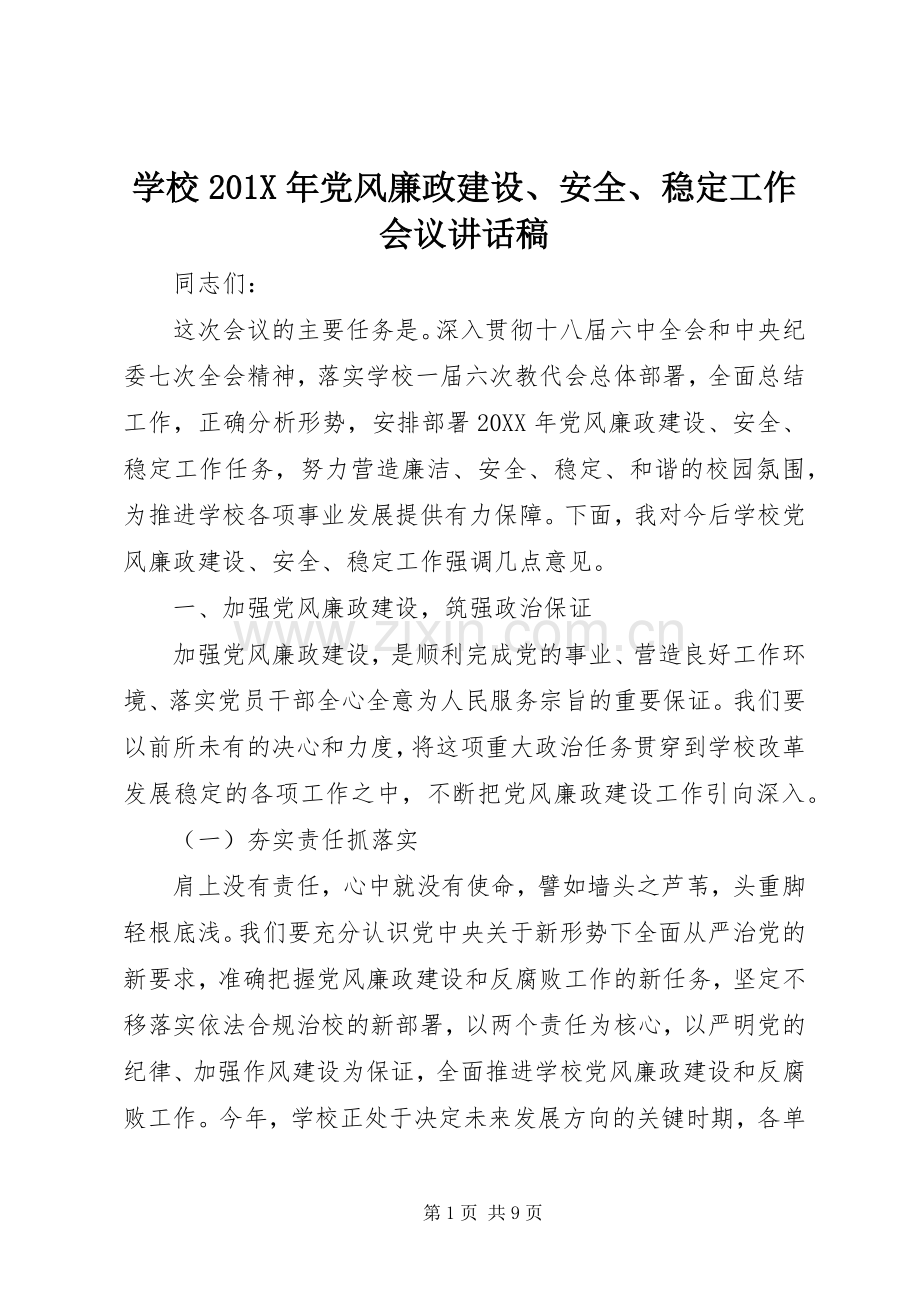 学校201X年党风廉政建设、安全、稳定工作会议讲话稿.docx_第1页