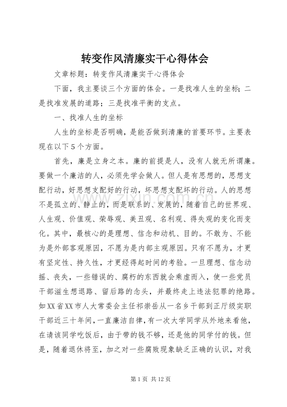 转变作风清廉实干心得体会.docx_第1页