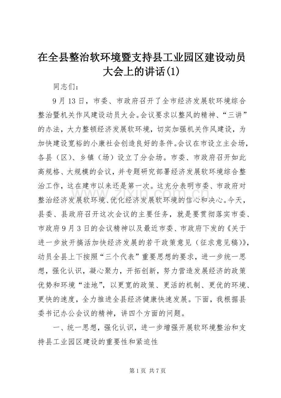 在全县整治软环境暨支持县工业园区建设动员大会上的讲话(1).docx_第1页