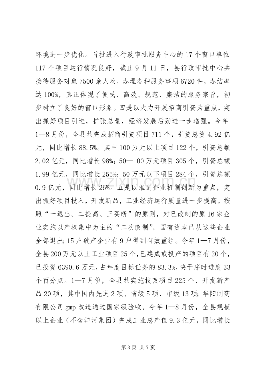 在全县整治软环境暨支持县工业园区建设动员大会上的讲话(1).docx_第3页