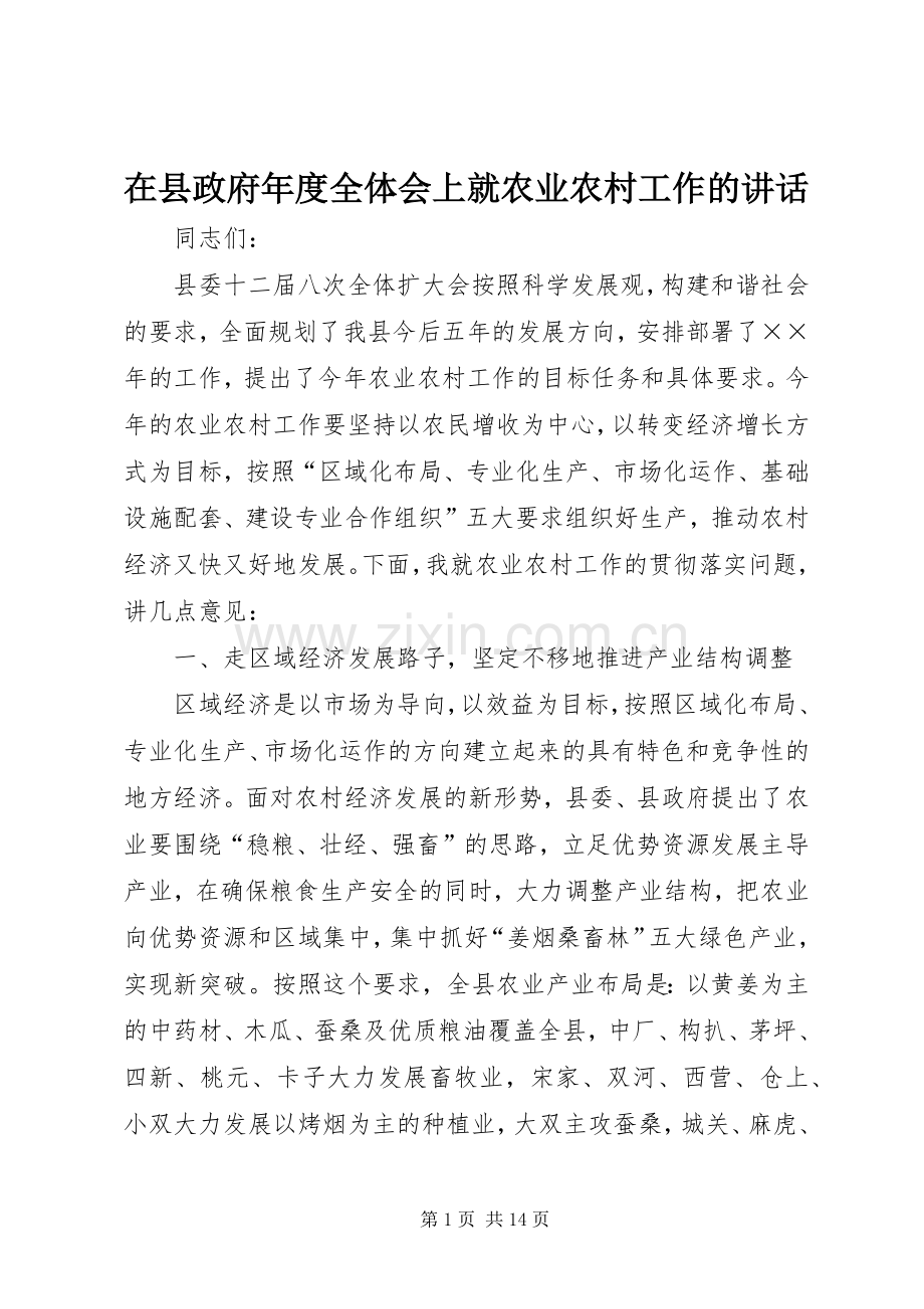 在县政府年度全体会上就农业农村工作的讲话.docx_第1页