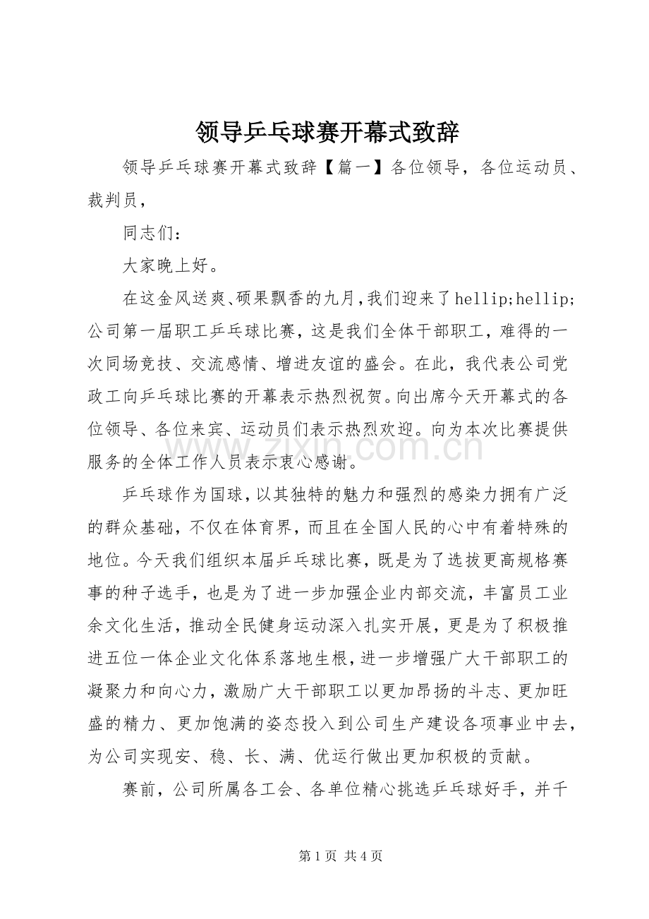 领导乒乓球赛开幕式致辞.docx_第1页