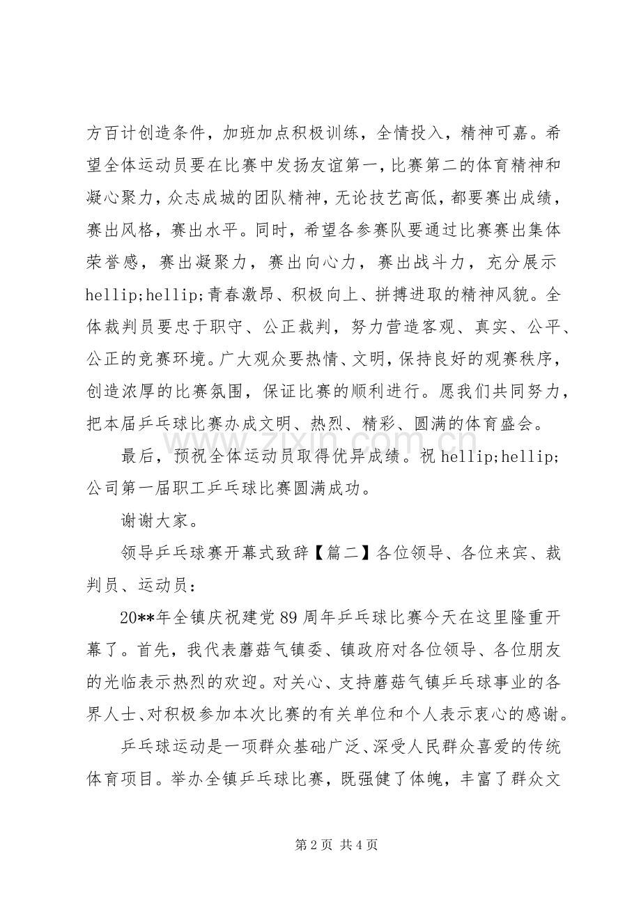 领导乒乓球赛开幕式致辞.docx_第2页