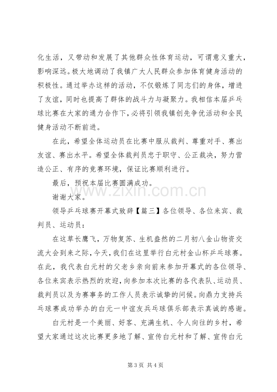 领导乒乓球赛开幕式致辞.docx_第3页