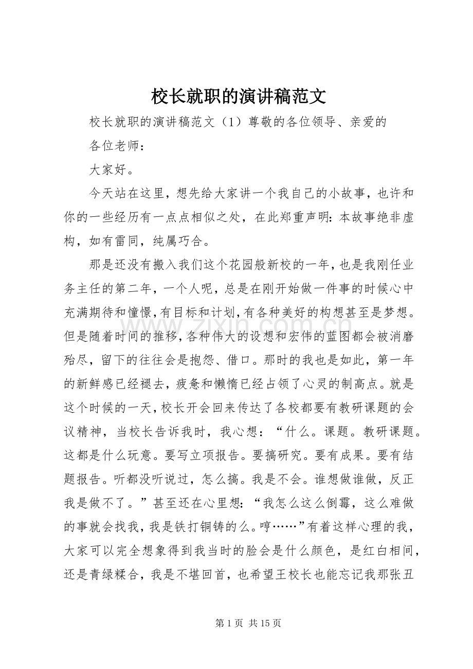 校长就职的演讲稿范文.docx_第1页