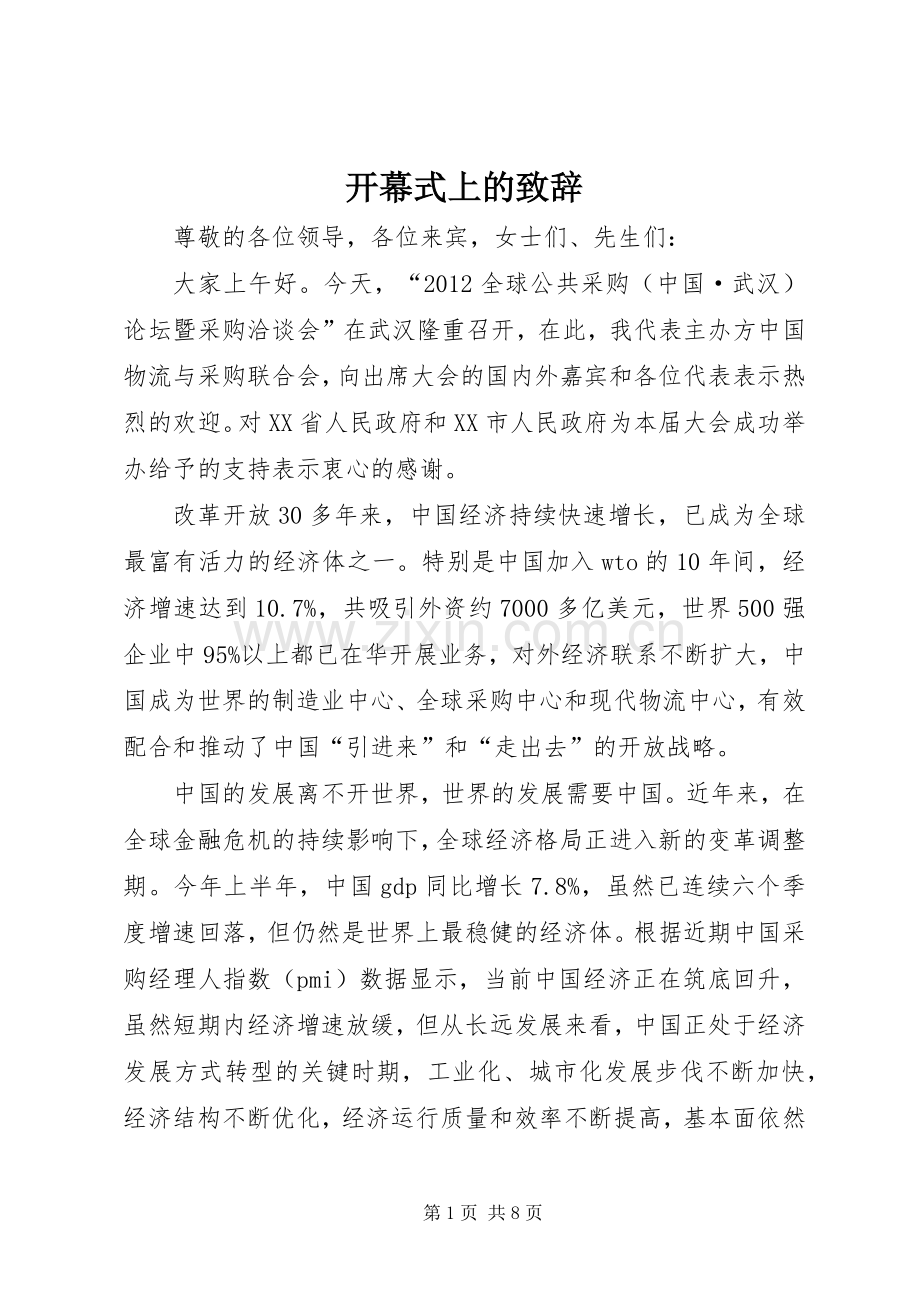 开幕式上的致辞.docx_第1页