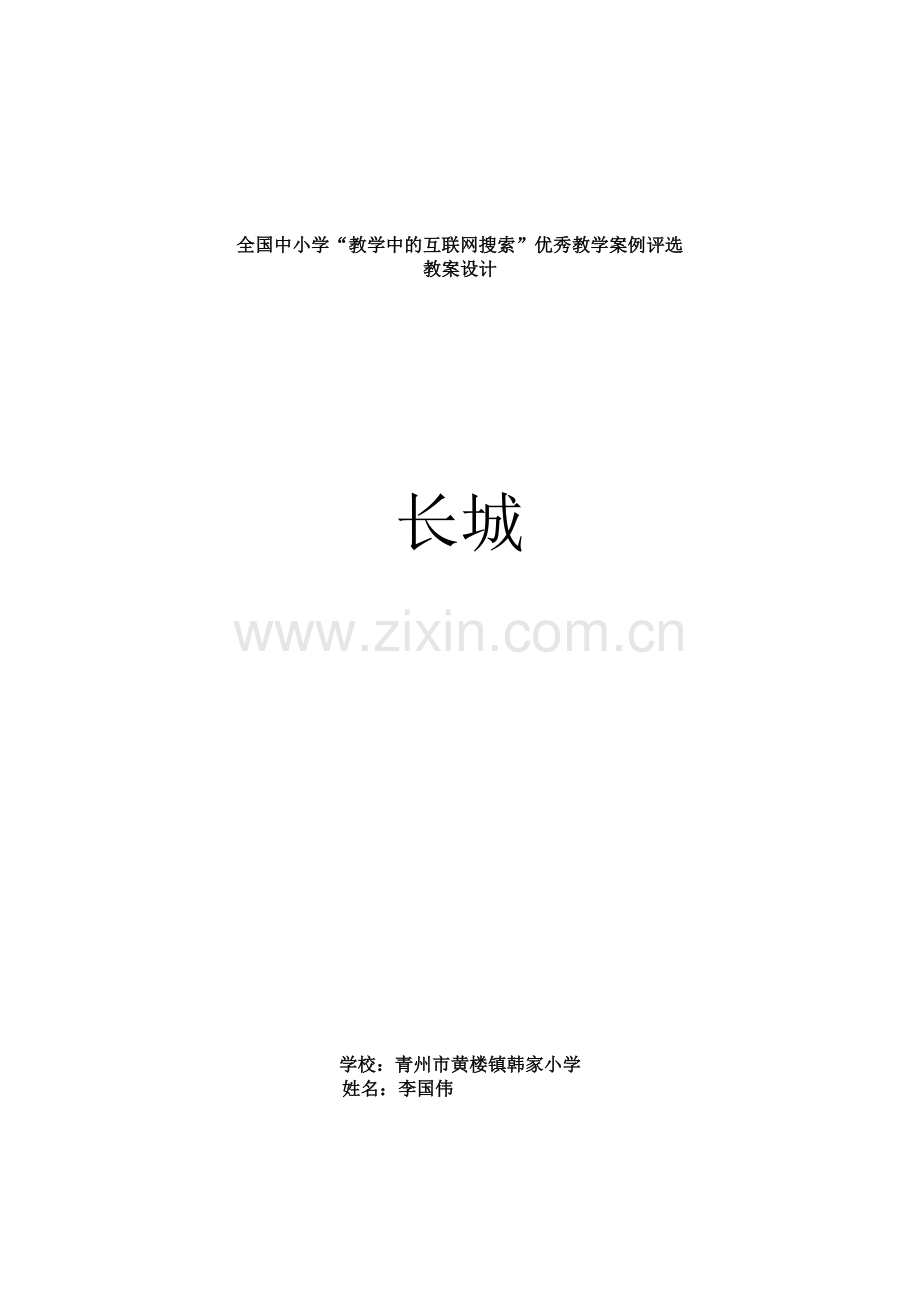 全国中小学“教学中的互联网搜索”优秀教学案例评选---四年级语文《长城》..doc_第1页