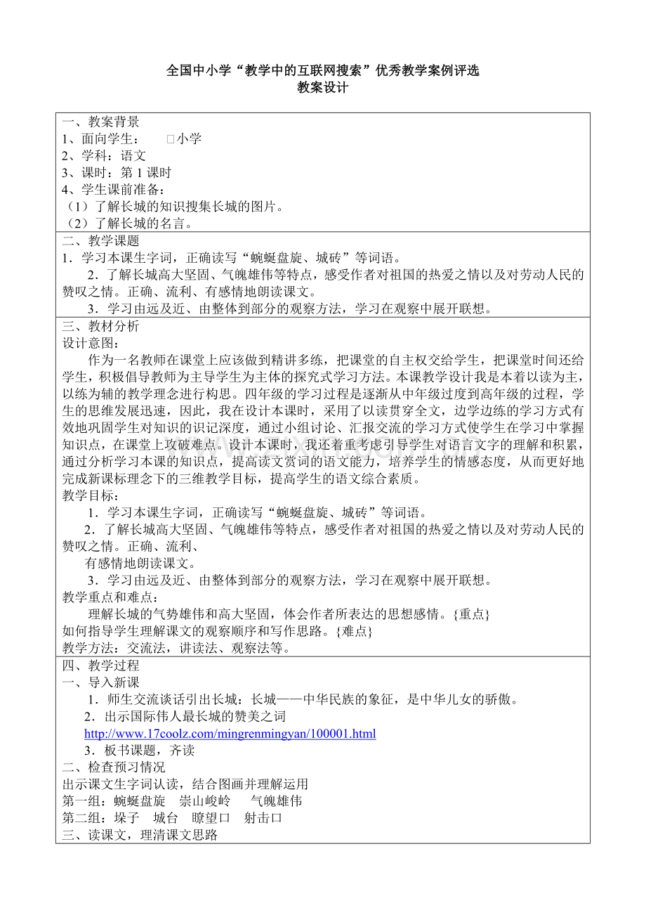 全国中小学“教学中的互联网搜索”优秀教学案例评选---四年级语文《长城》..doc_第2页