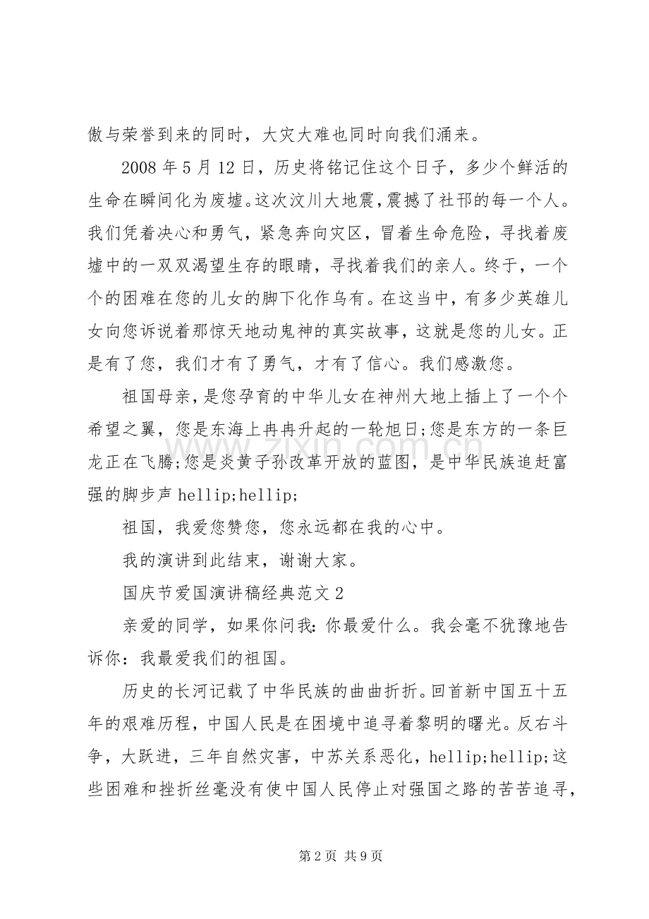 国庆节爱国演讲稿经典范文.docx_第2页