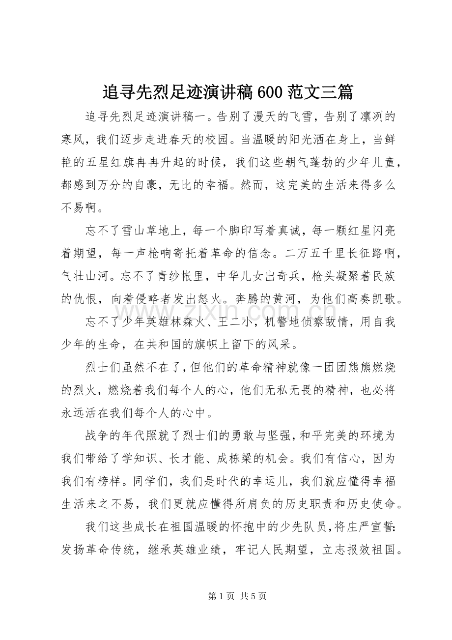 追寻先烈足迹演讲稿600范文三篇.docx_第1页