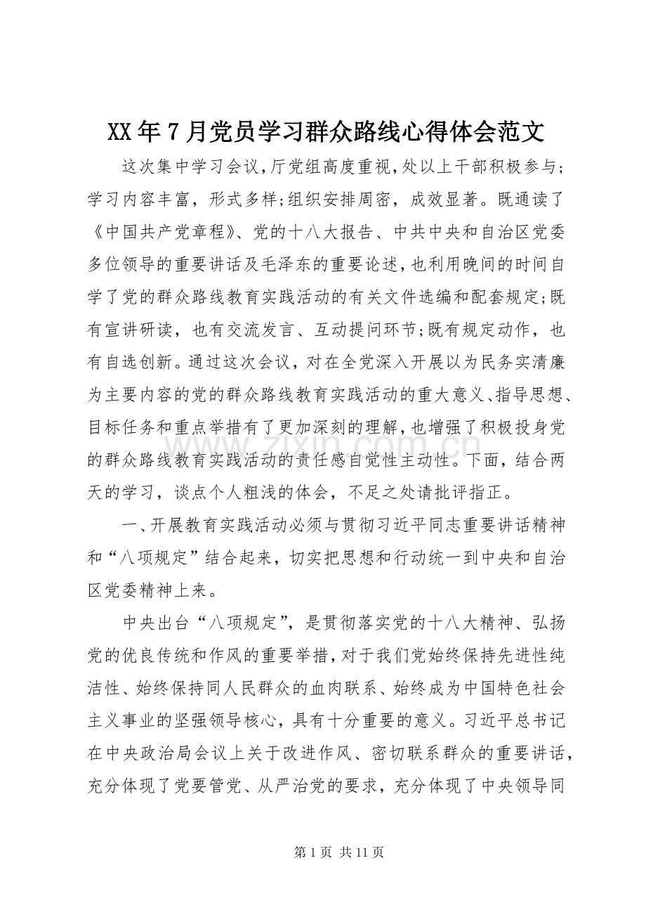 XX年7月党员学习群众路线心得体会范文.docx_第1页