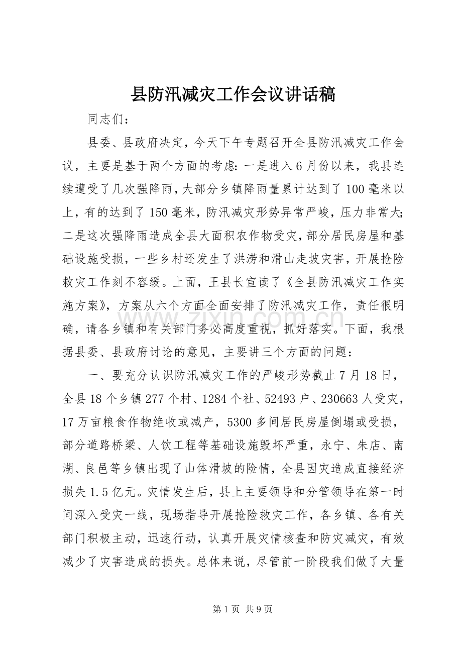 县防汛减灾工作会议讲话稿.docx_第1页