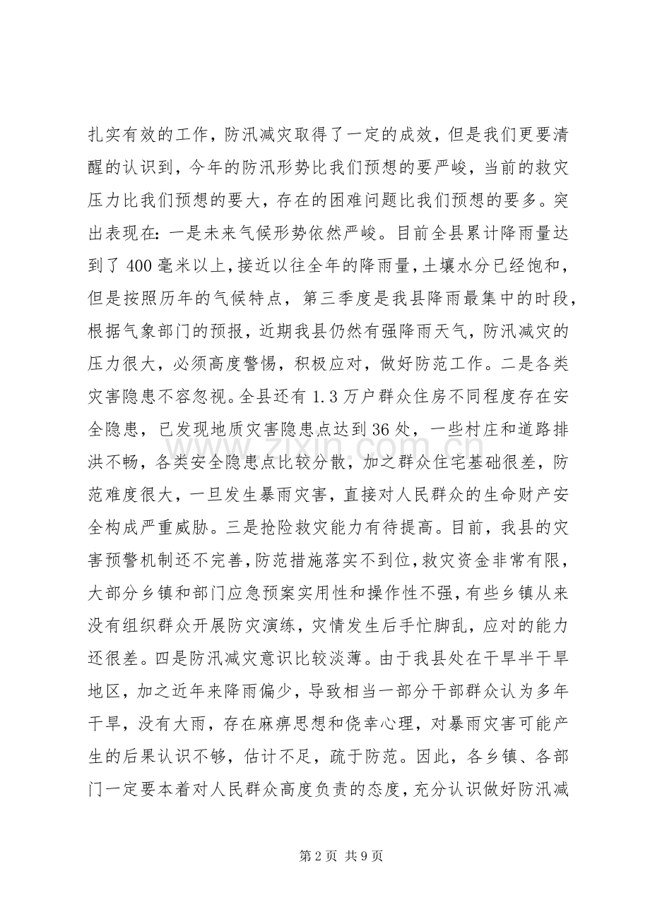 县防汛减灾工作会议讲话稿.docx_第2页