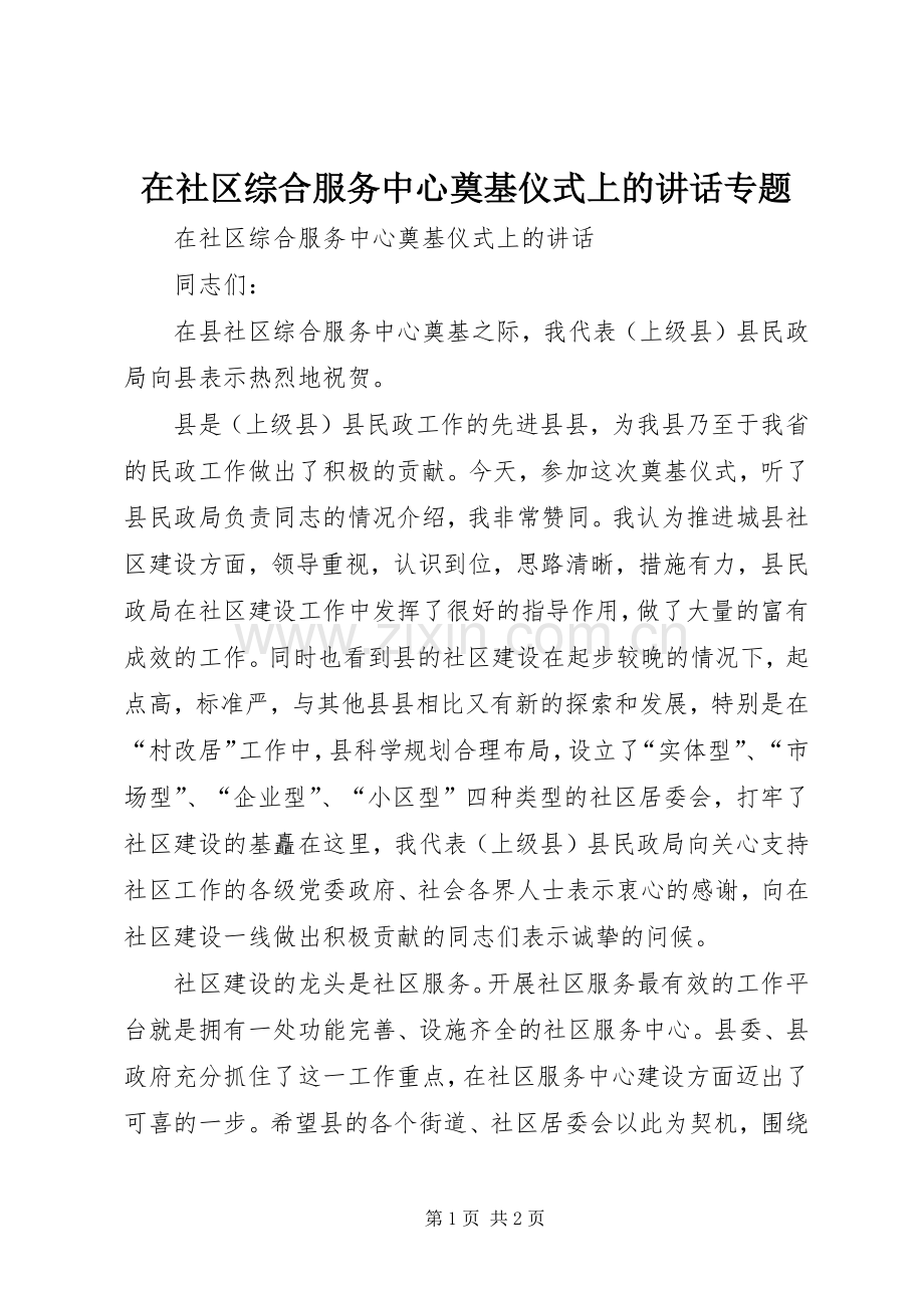 在社区综合服务中心奠基仪式上的讲话专题.docx_第1页