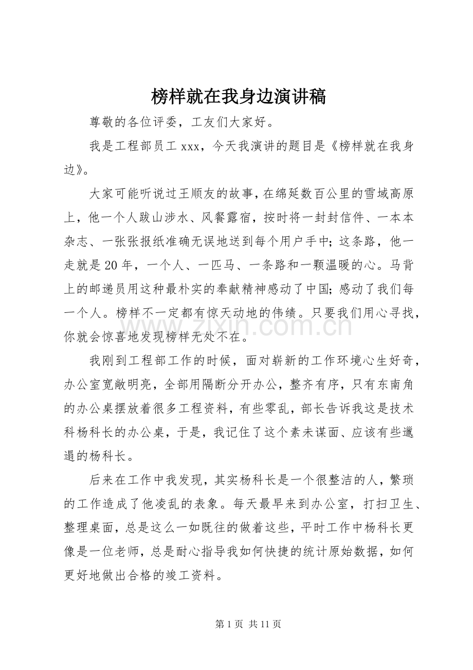 榜样就在我身边演讲稿.docx_第1页