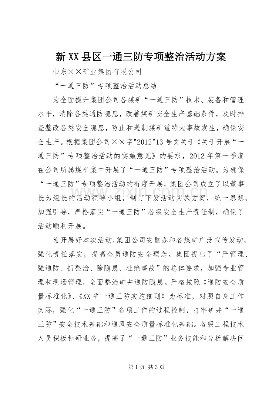 新XX县区一通三防专项整治活动实施方案 .docx_第1页