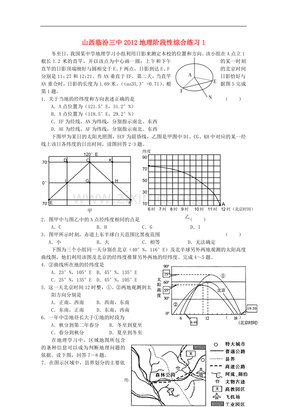 山西省临汾三中2012高三地理-阶段性综合练习1.doc_第1页