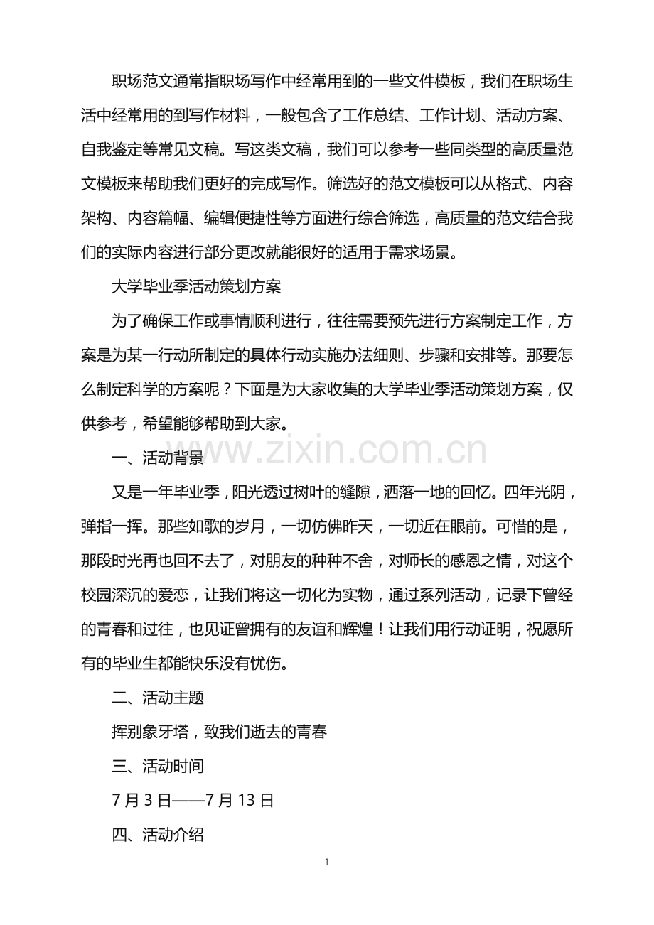 2022年大学毕业季活动策划方案.doc_第1页