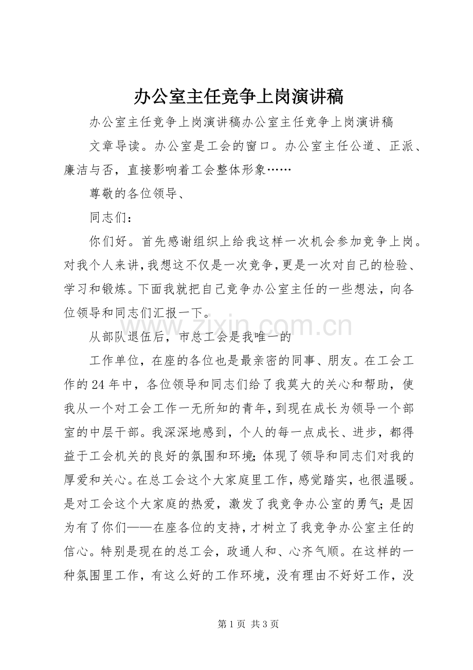 办公室主任竞争上岗演讲稿.docx_第1页