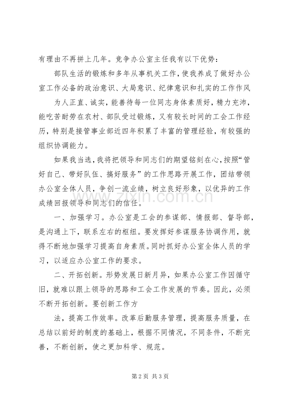 办公室主任竞争上岗演讲稿.docx_第2页