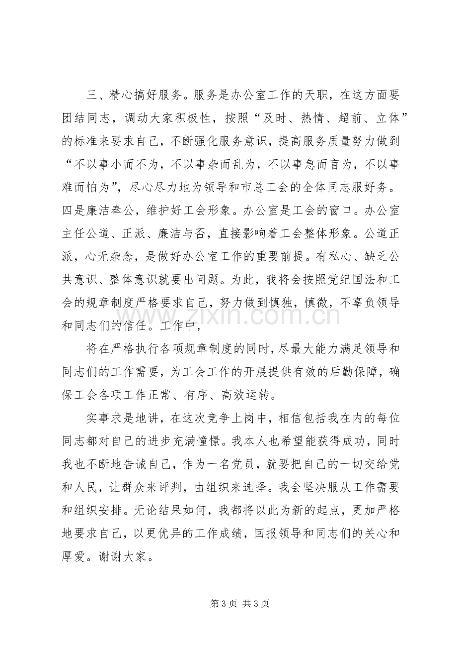 办公室主任竞争上岗演讲稿.docx_第3页