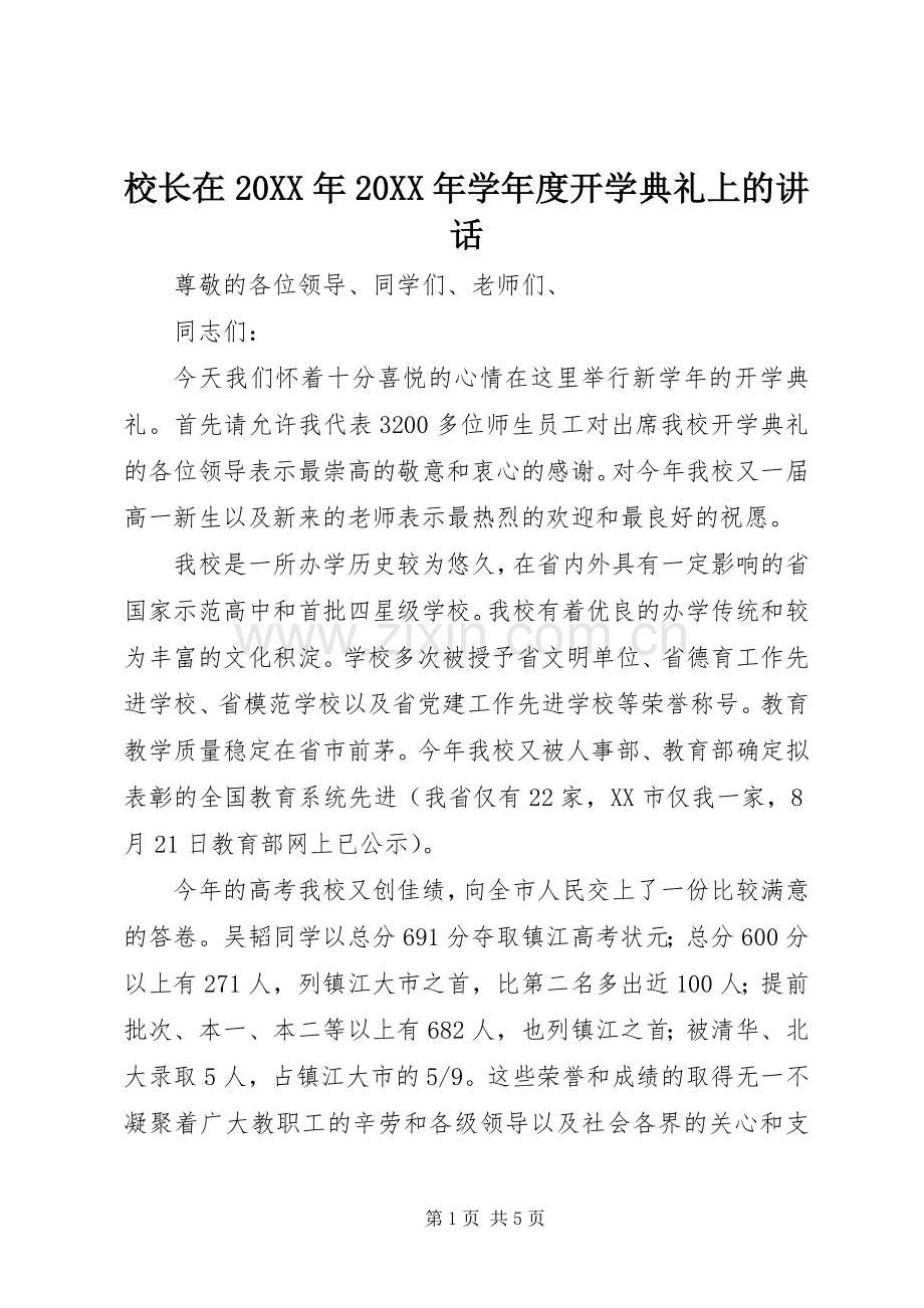 校长在20XX年20XX年学年度开学典礼上的讲话.docx_第1页