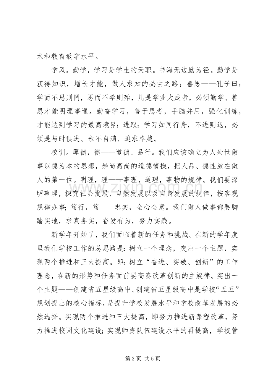 校长在20XX年20XX年学年度开学典礼上的讲话.docx_第3页