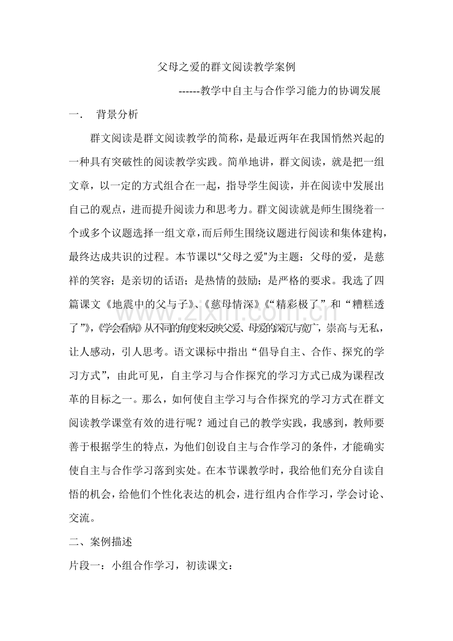 父母之爱的群文阅读教学案例.doc_第1页