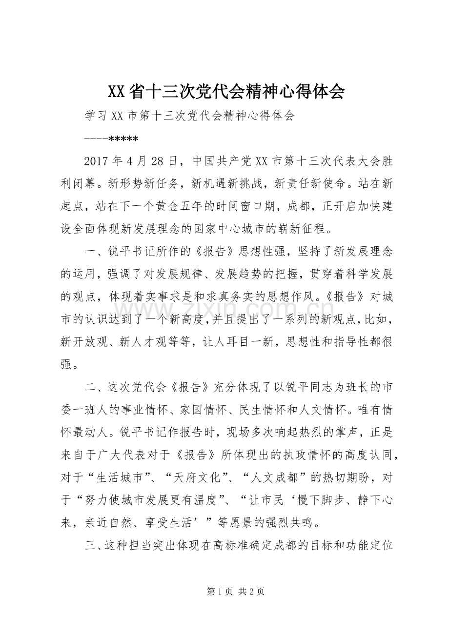 XX省十三次党代会精神心得体会.docx_第1页