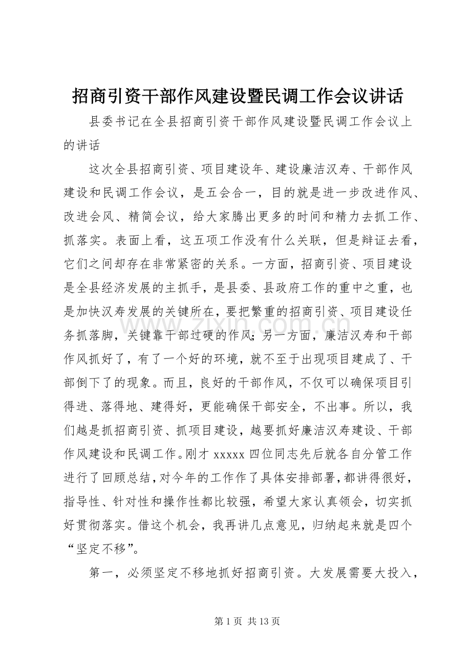 招商引资干部作风建设暨民调工作会议讲话.docx_第1页