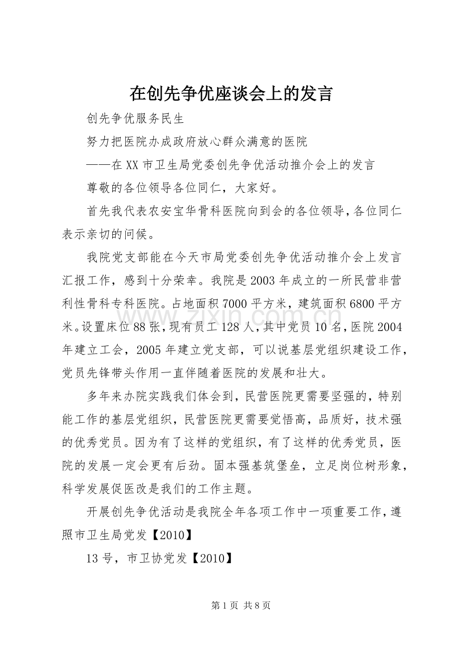 在创先争优座谈会上的发言.docx_第1页