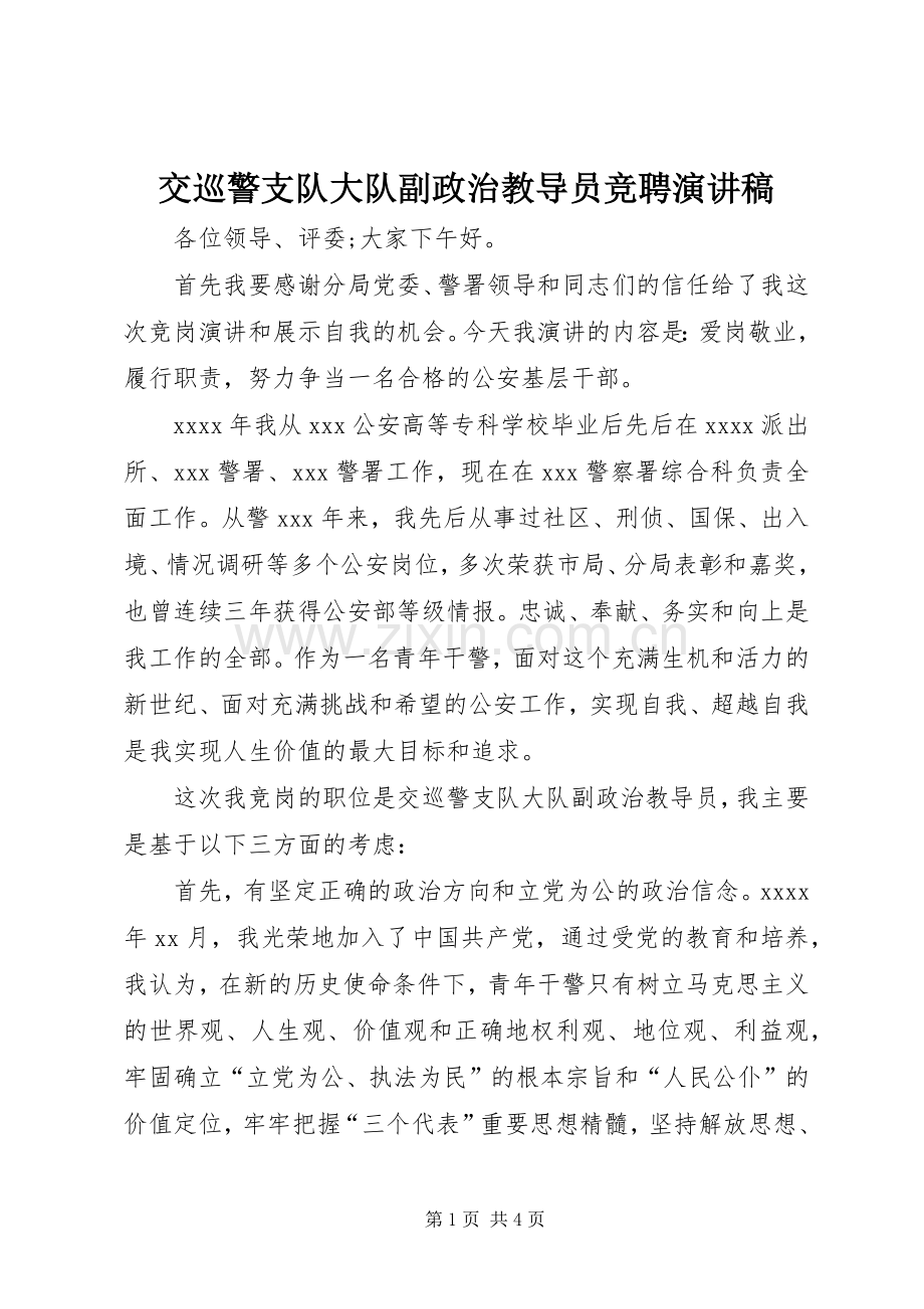 交巡警支队大队副政治教导员竞聘演讲稿.docx_第1页