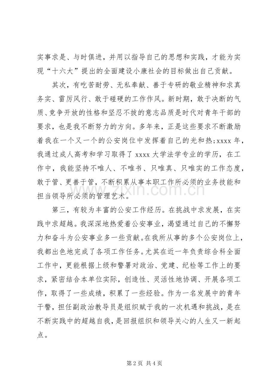 交巡警支队大队副政治教导员竞聘演讲稿.docx_第2页