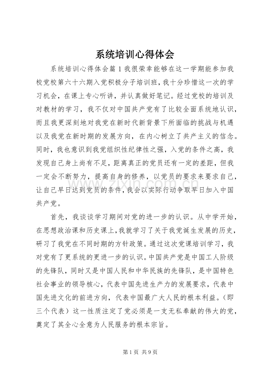 系统培训心得体会.docx_第1页