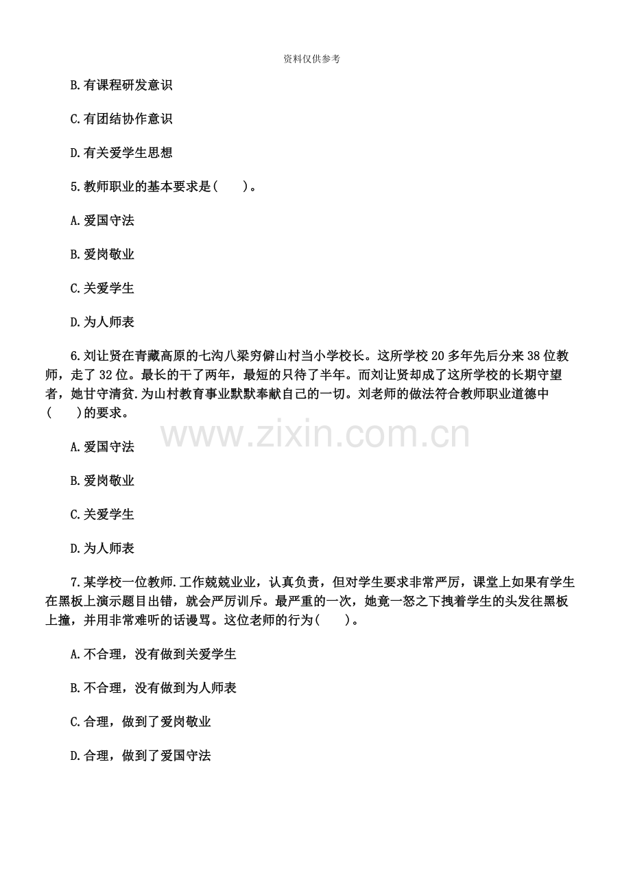 下半年教师资格证考试中学综合素质全真模拟试卷及答案.docx_第3页