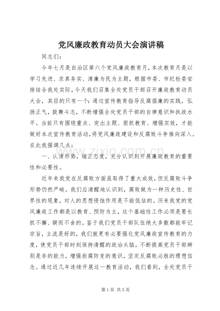 党风廉政教育动员大会演讲稿.docx_第1页