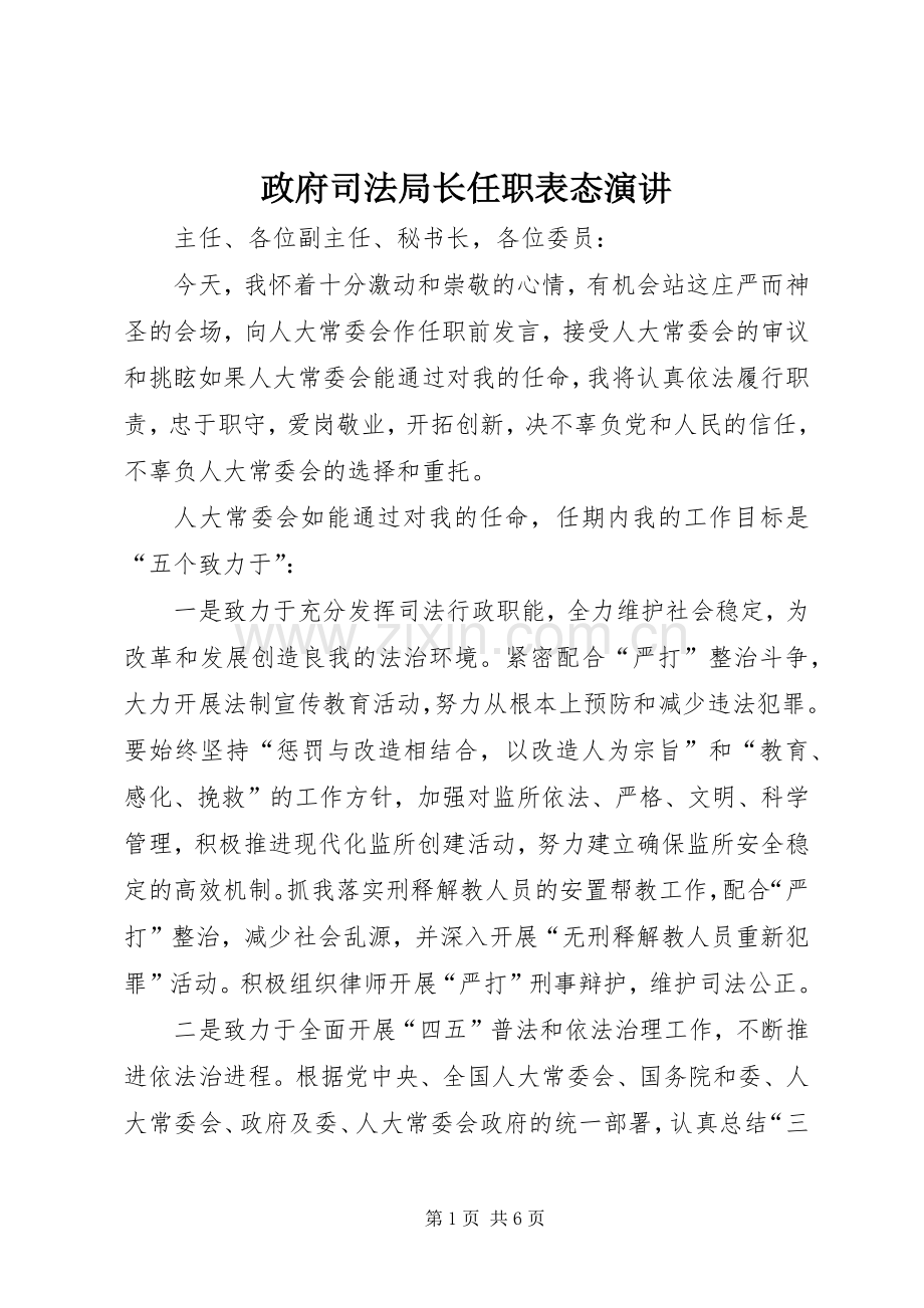 政府司法局长任职表态演讲.docx_第1页