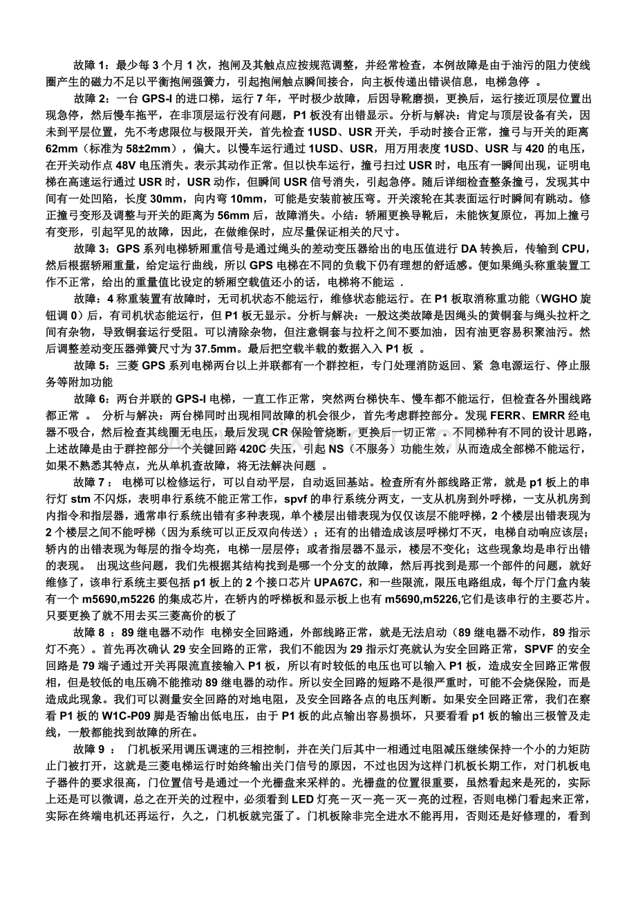 三菱电梯维修心得.doc_第1页