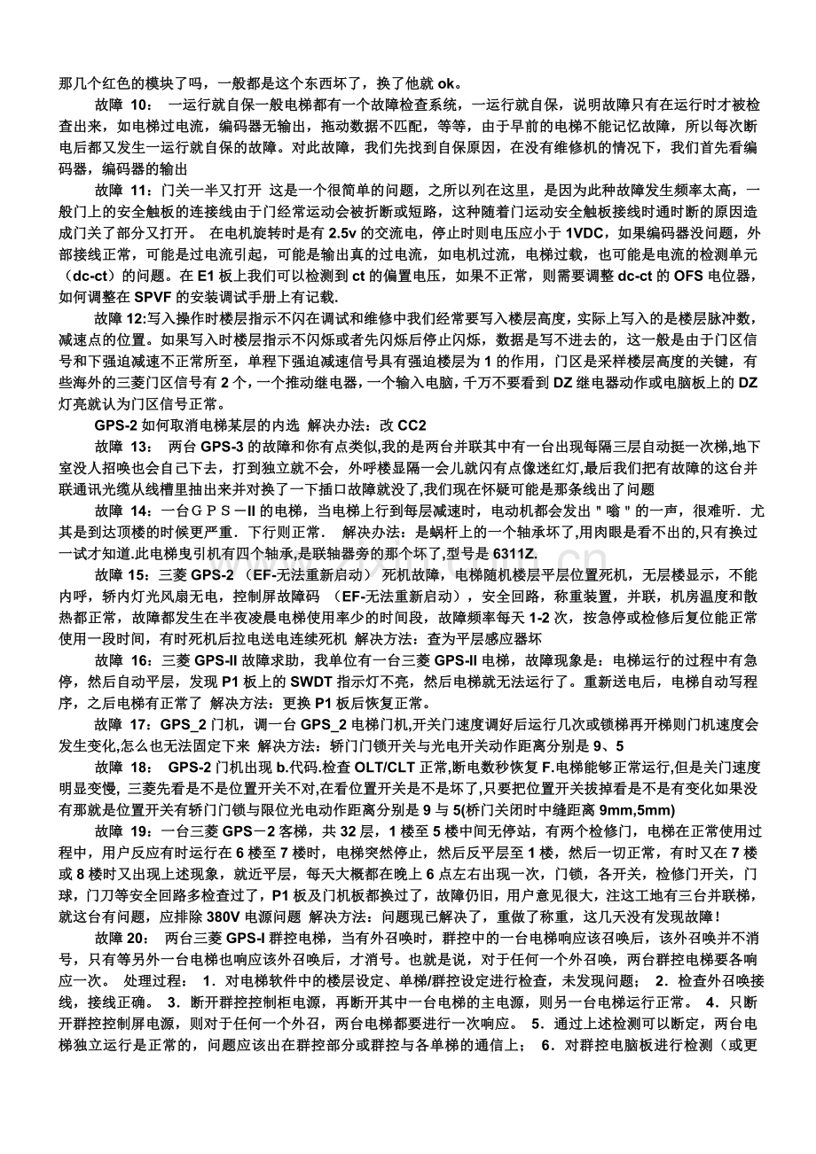 三菱电梯维修心得.doc_第2页