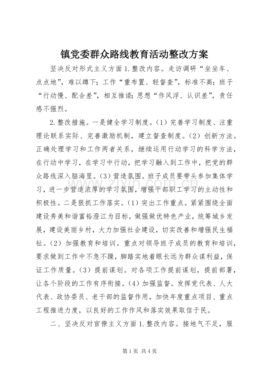 镇党委群众路线教育活动整改实施方案.docx_第1页